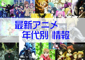 おすすめアニメ　最新アニメ・年代別　情報